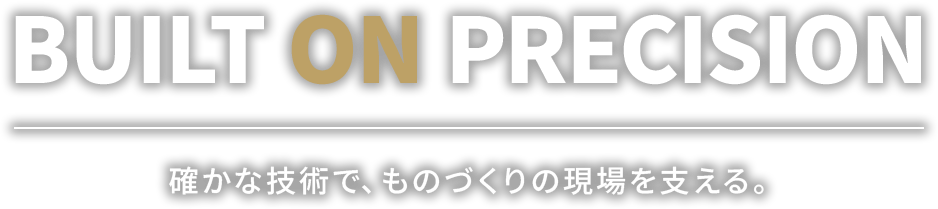 確かな技術で、ものづくりの現場を支える