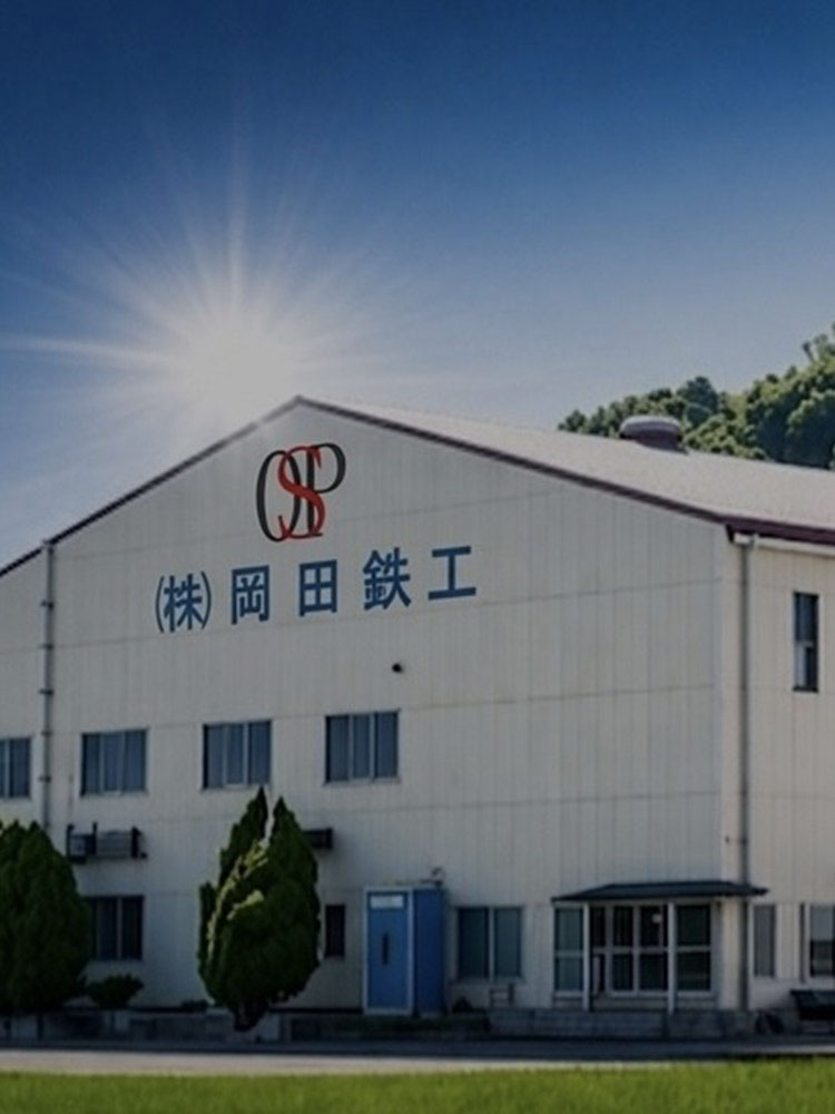 株式会社岡田鉄工